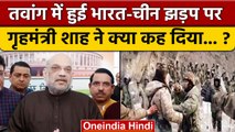 India China Arunachal Tawang Clash पर Amit Shah ने क्या कह दिया ? | वनइंडिया हिंदी *Politics