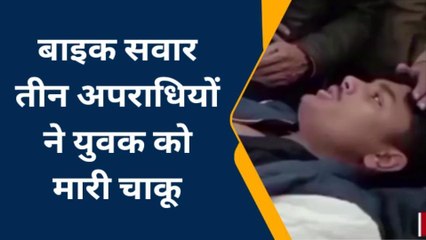 BREAKING: बाइक सवार तीन अपराधियों ने एक युवक को पेट में घोंप दिया चाकू, जाने क्यों