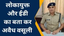 छिंदवाड़ा : लोकायुक्त के अफसर बनकर दे रहे थे धौस, चढ़ गए पुलिस के हत्थे