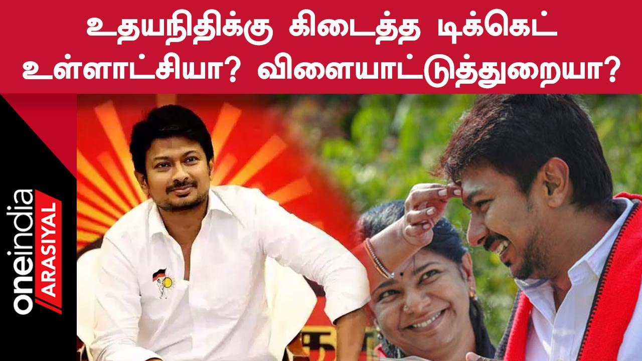 Udhayanidhi | உதயநிதிக்கு எந்த துறை ஒதுக்கப்படும் என திமுகவினர் எதிர்பார்ப்பு