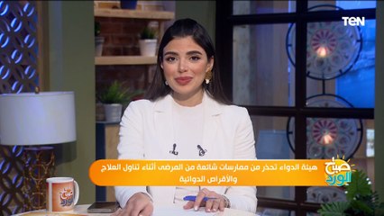 هيئة الدواء تحذر من ممارسات شائعة من المرضى أثناء تناول العلاج