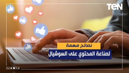 نصائح مهمة لصناعه المحتوي على السوشيال ميديا