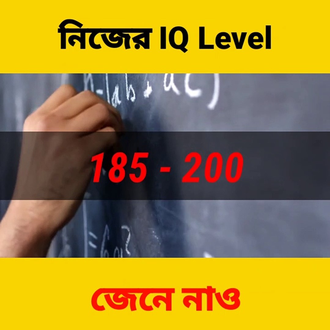 ⁣How to check your IQ Level || Bengali