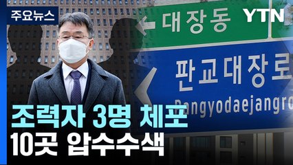 檢, '김만배 재산은닉' 조력자들 체포...10여 곳 압수수색 / YTN
