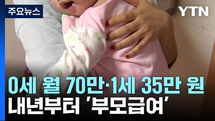 "0세 부모 월 70만 원·1세 부모 35만 원" 내년부터 부모급여 지급 / YTN