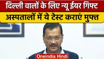 Delhi CM Arvind Kejriwal ने नए साल पर दिल्लीवासियों को दिया ये बड़ा तोहफा | वनइंडिया हिंदी *News