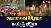 శబరిమలలో కిక్కిరిసిన అయ్యప్ప భక్తులు | Devotees At Shabarimala Temple || ABN Telugu