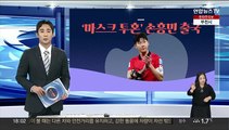 [그래픽뉴스] '마스크 투혼' 손흥민 출국