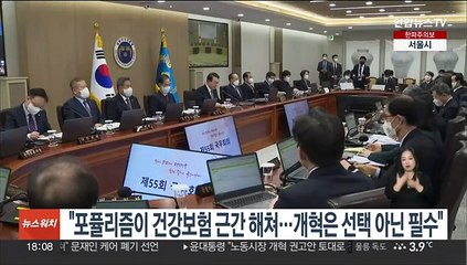 윤대통령 "포퓰리즘이 건강보험 근간 해쳐…개혁은 선택 아닌 필수"