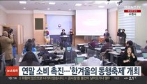 연말 소비 촉진…'한겨울의 동행축제' 개최