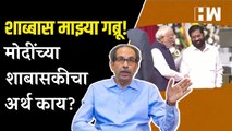 शाब्बास माझ्या गब्रू! मोदींच्या कौतुकाचा अर्थ काय?| Narendra Modi | Eknath Shinde | Uddhav Thackeray