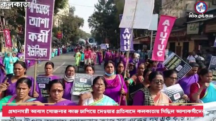 প্রধানমন্ত্রী আবাস যোজনার কাজ চাপিয়ে দেওয়ার প্রতিবাদে কলকাতায় মিছিল আশাকর্মীদের