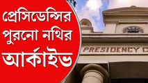 প্রেসিডেন্সি বিশ্ববিদ্যালয়ে তৈরি হয়েছে এক ডিজিটাল আর্কাইভ