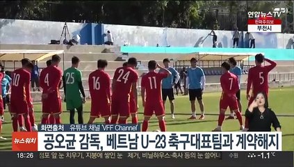 공오균 감독, 베트남 U-23 축구대표팀과 계약해지
