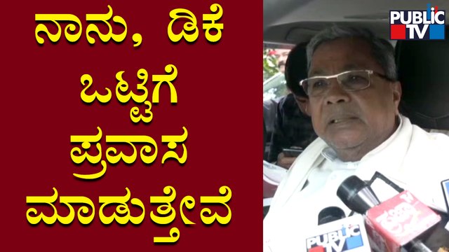 Siddaramaiah: ಜಿಲ್ಲಾ ಕೇಂದ್ರಗಳಿಗೆ ನಾನು ಮತ್ತು ಡಿಕೆ ಶಿವಕುಮಾರ್ ಒಟ್ಟಿಗೆ ಪ್ರವಾಸ ಮಾಡ್ತೇವೆ | DK Shivakumar