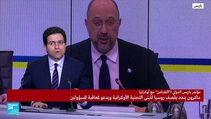 المجموعة الدولية تجتمع في باريس لمساعدة الأوكرانيين