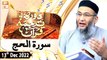 Daura e Tarjuma e Quran - Shuja Uddin Sheikh - 13th December 2022 - ARY Qtv