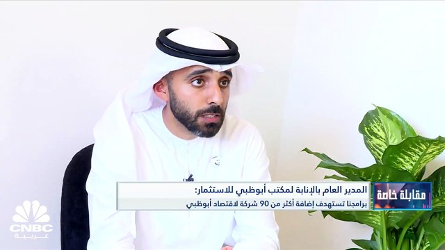 المدير العام بالإنابة لمكتب أبوظبي للاستثمار لـ CNBC عربية: برنامج مساطحة يطرح مناقصات لشركات محلية مملوكة لمواطنين وتم توقيع نحو 40 مناقصة حالياً