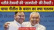 Nitish Kumar ने Tejashwi Yadav को CM बनाने के दिए संकेत | वनइंडिया | *Politics