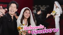 แบม เซอร์ไพรส์คุกเข่าขอแฟนสาว กวาง ช้องมาศ แต่งงานกลางโรงหนัง