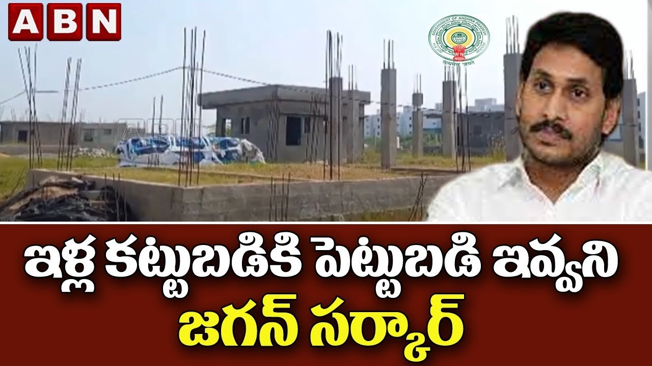 ఇళ్ల కట్టుబడికి పెట్టుబడి ఇవ్వని జగన్ సర్కార్ _ AP Govt _ ABN Telugu
