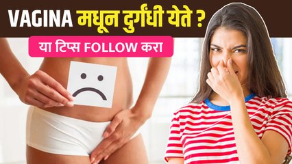योनीतुन दुर्गंधी येते? अशी घ्या काळजी | 5 Ways to Get Rid of Vaginal Odor | Feminine Hygiene