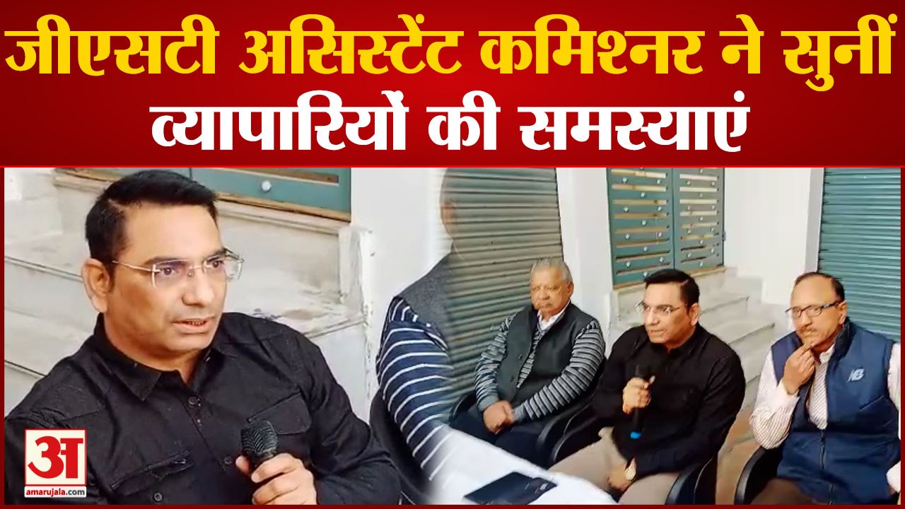 BIJNOR : जीएसटी के असिस्टेंट कमिश्नर विनय शुक्ला ने सुनीं व्यापारियों की समस्याएं, दिया आश्वासन