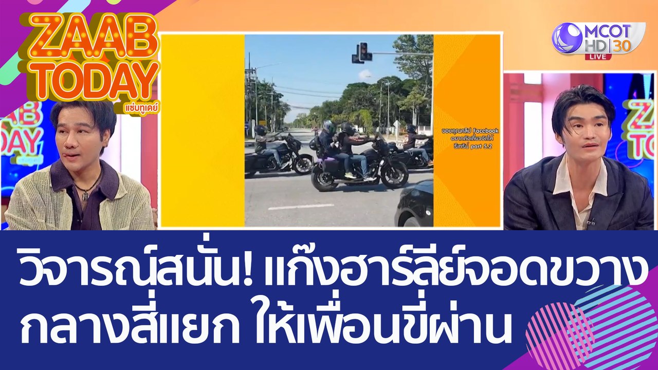 วิจารณ์สนั่น! 'แก๊งฮาร์ลีย์' จอดขวางกลางสี่แยก...