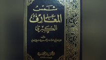 كتاب شمس المعارف الكبرى أو شمس المعارف ولطائف العوارف الجزء التاني