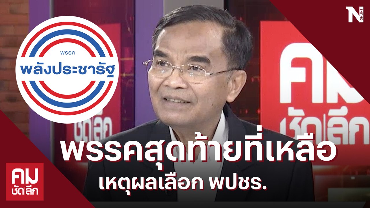 "นิพิฏฐ์" ซบ พปชร.พรรคสุดท้ายที่เหลืออยู่ ไม่มี...