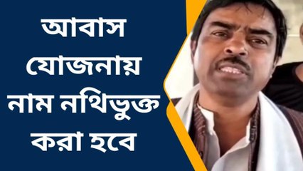 দঃ ২৪ পরগনা: আবারও আবাস যোজনায় নাম নথিভুক্ত করা হবে