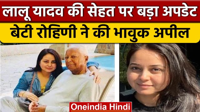 Lalu Yadav Health Update: Rohini Acharya ने पिता लालू की सेहत पर दिया बड़ा अपडेट | वनइंडिया हिंदी