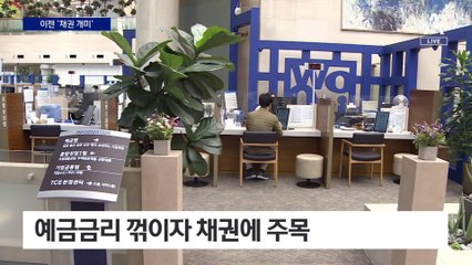 예금 금리 꺾이자 ‘채권’으로…“안정성 살펴야”