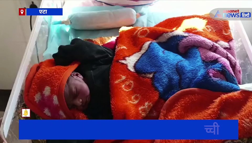 एटा: बच्ची का जन्म होते ही मां-बाप ने किया ऐसा हाल, मानवता हुई शर्मसार 