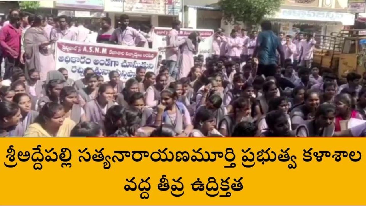 పశ్చిమ గోదావరి: తీవ్ర ఉద్రిక్తత... ప్రిన్సిపల్ ను తొలగించాలంటూ ఆందోళన