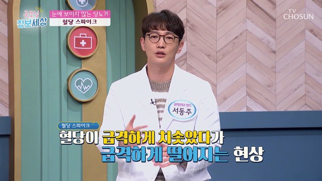 눈에 보이지 않는 당뇨를 유발하는 혈당 스파이크 TV CHOSUN 221213 방송