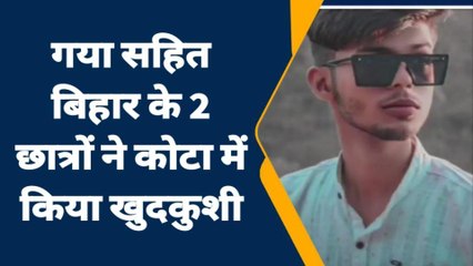 गया: बिहार के 2 छात्रों ने कोटा में किया खुदकुशी, वजह जान परिजनों में मची चीत्कार