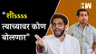 “शीsss त्याच्यावर कोण बोलणार”, नितेश राणेंचं नाव ऐकताच आदित्य ठाकरेंची प्रतिक्रिया| Nitesh Rane| BJP