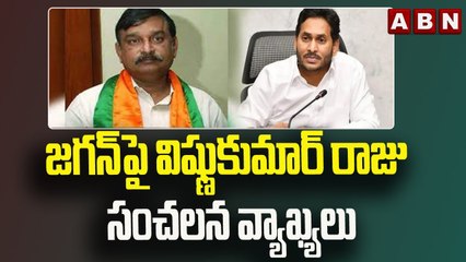 జగన్ పై విష్ణుకుమార్ రాజు సంచలన వ్యాఖ్యలు | BJP Vishnu Kumar Raju Sensational Comments On Jagan |