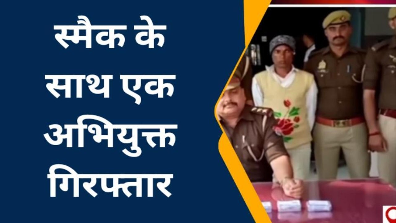 बस्ती: 25 पुड़िया स्मैक के साथ एक अभियुक्त गिरफ्तार
