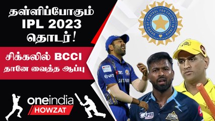 IPL 2023 தொடர் Postponed? World Cup-ல் பாதிப்பு உறுதி | Oneindia Howzat