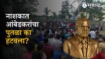 Nashik News: Dr. Babasaheb Ambedkar यांचा पुतळा हटवल्यानं नाशिककर संतापले | Maharashtra | Sakal