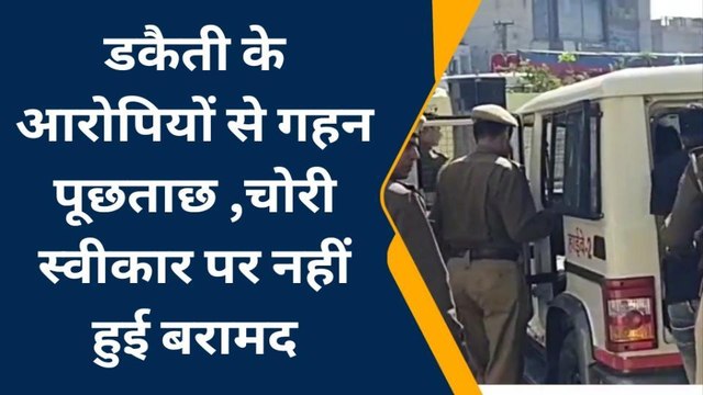 महवा: डकैती के आरोपियों ने वारदात की स्वीकार पर नहीं हुई बरामद, जाने मामला...