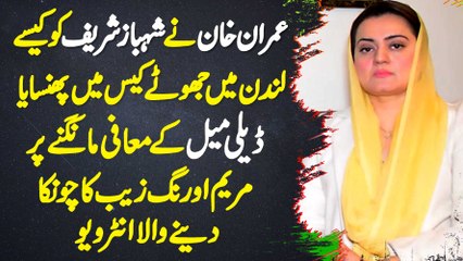 Imran Khan Ne Shehbaz Sharif Ko Kaise London Me Jhote Case Me Phansaya? Marriyum Aurangzeb Interview