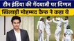 IND vs BAN: Mohammad Kaif ने India की गेंदबाजी पर कही दिल जीतने वाली बात | वनइंडिया हिंदी *Cricket