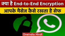 End-to-end Encryption: क्या है एंड-टू-एंड एनक्रिप्शन और क्यों है जरूरी? | E2EE | वनइंडिया हिंदी*News