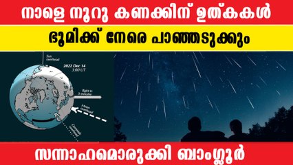 നാളെ നൂറു കണക്കിന് ഉത്കകള്‍ ഭൂമിക്ക് നേരെ പാഞ്ഞടുക്കും, സന്നാഹങ്ങളൊരുക്കി ബാംഗ്ലൂര്‍ | *Science