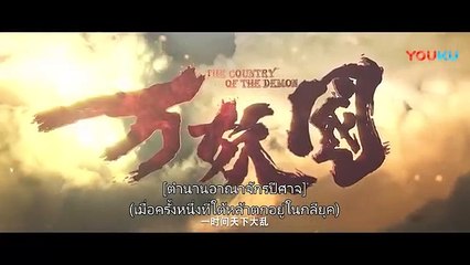 หนังเต็มเรื่อง  ตำนานอาณาจักรปีศาจ The Country of the Demon  หนังจีน หนังกำลังภายใน