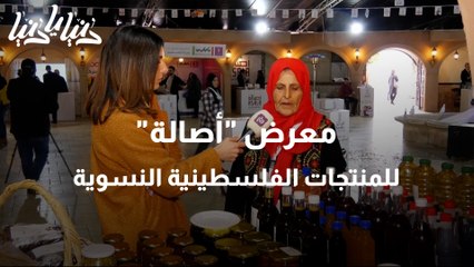 معرض  أصالة  للمنتجات الفلسطينية النسوية