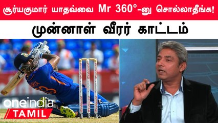 Suryakumar Yadav மட்டும் இல்ல எல்லாருமே இப்போ 360°-ல அடிக்குறாங்க -Ajay Jadeja